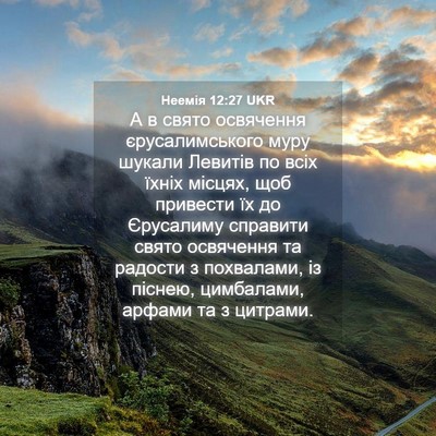 Picture 04 - Неемія 12:27 UKR - А в свято освячення - Bible Verse Picture