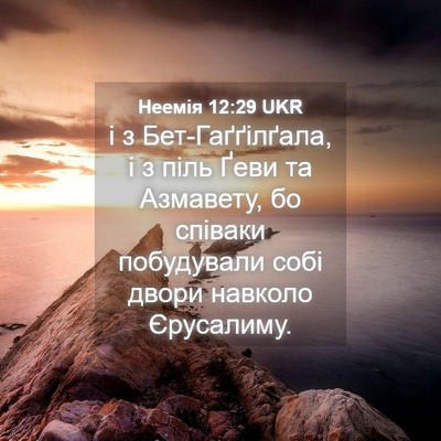 Picture 04 - Неемія 12:29 UKR - і з Бет-Гаґґілґала, і з піль - Bible Verse Picture