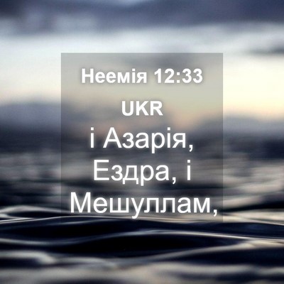 Picture 04 - Неемія 12:33 UKR - і Азарія, Ездра, і - Bible Verse Picture