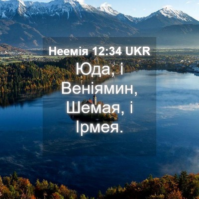 Picture 04 - Неемія 12:34 UKR - Юда, і Веніямин, Шемая, і - Bible Verse Picture