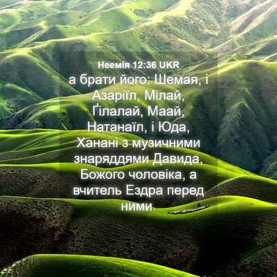 Picture 04 - Неемія 12:36 UKR - а брати його: Шемая, і - Bible Verse Picture