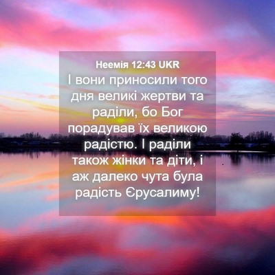 Picture 04 - Неемія 12:43 UKR - І вони приносили того дня - Bible Verse Picture