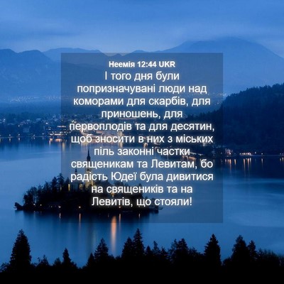 Picture 04 - Неемія 12:44 UKR - І того дня були - Bible Verse Picture