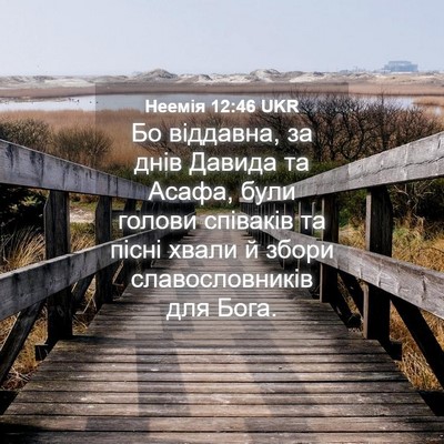 Picture 04 - Неемія 12:46 UKR - Бо віддавна, за днів Давида - Bible Verse Picture