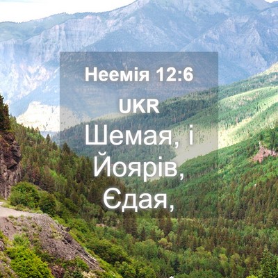 Picture 04 - Неемія 12:6 UKR - Шемая, і Йоярів, - Bible Verse Picture