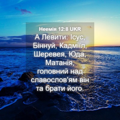 Picture 04 - Неемія 12:8 UKR - А Левити: Ісус, Біннуй, - Bible Verse Picture