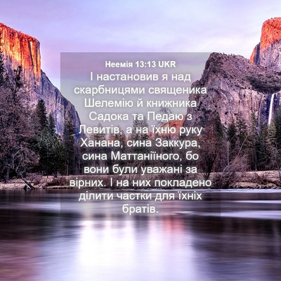 Picture 04 - Неемія 13:13 UKR - І настановив я над - Bible Verse Picture