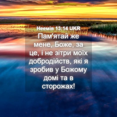 Picture 04 - Неемія 13:14 UKR - Пам'ятай же мене, Боже, за - Bible Verse Picture