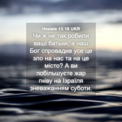 Picture 04 - Неемія 13:18 UKR - Чи ж не так робили ваші - Bible Verse Picture