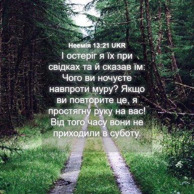 Picture 04 - Неемія 13:21 UKR - І остеріг я їх при свідках - Bible Verse Picture