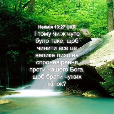 Picture 04 - Неемія 13:27 UKR - І тому чи ж чуте було таке, - Bible Verse Picture
