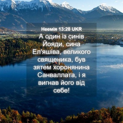 Picture 04 - Неемія 13:28 UKR - А один із синів Йояди, сина - Bible Verse Picture