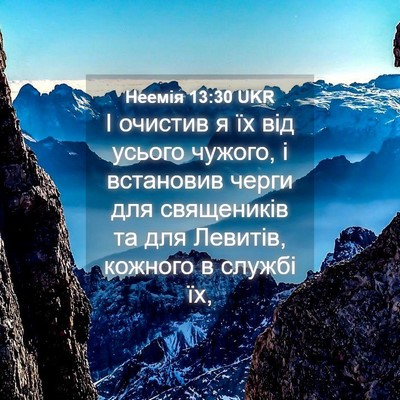 Picture 04 - Неемія 13:30 UKR - І очистив я їх від усього - Bible Verse Picture