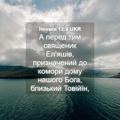 Picture 04 - Неемія 13:4 UKR - А перед тим священик - Bible Verse Picture