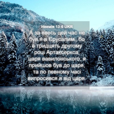Picture 04 - Неемія 13:6 UKR - А за ввесь цей час не був я - Bible Verse Picture