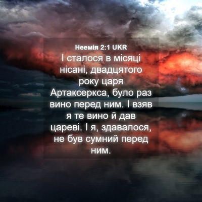Picture 04 - Неемія 2:1 UKR - І сталося в місяці нісані, - Bible Verse Picture