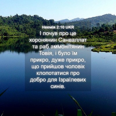 Picture 04 - Неемія 2:10 UKR - І почув про це хоронянин - Bible Verse Picture
