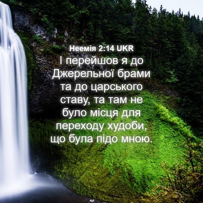 Picture 04 - Неемія 2:14 UKR - І перейшов я до Джерельної - Bible Verse Picture