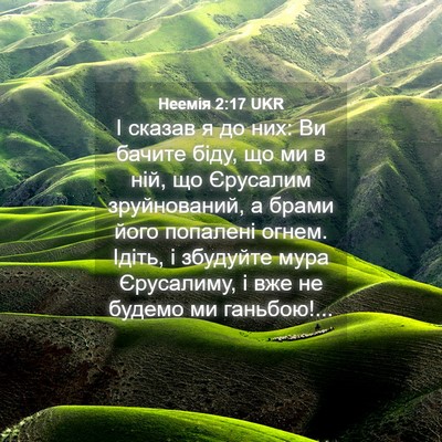 Picture 04 - Неемія 2:17 UKR - І сказав я до них: Ви бачите - Bible Verse Picture