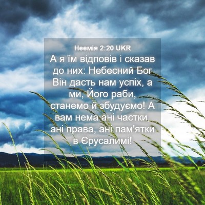 Picture 04 - Неемія 2:20 UKR - А я їм відповів і сказав до - Bible Verse Picture