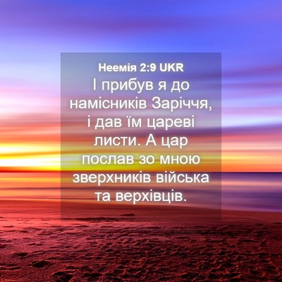 Picture 04 - Неемія 2:9 UKR - І прибув я до намісників - Bible Verse Picture