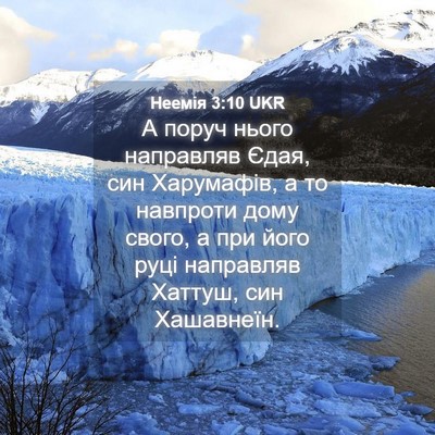 Picture 04 - Неемія 3:10 UKR - А поруч нього направляв - Bible Verse Picture