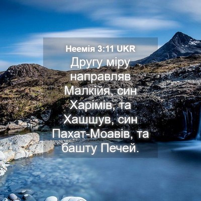 Picture 04 - Неемія 3:11 UKR - Другу міру направляв - Bible Verse Picture