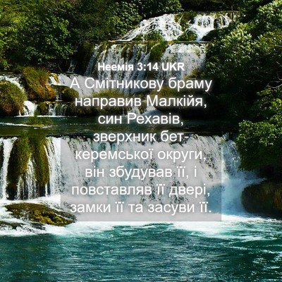 Picture 04 - Неемія 3:14 UKR - А Смітникову браму - Bible Verse Picture