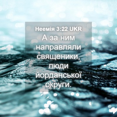 Picture 04 - Неемія 3:22 UKR - А за ним направляли - Bible Verse Picture