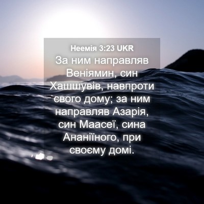 Picture 04 - Неемія 3:23 UKR - За ним направляв Веніямин, - Bible Verse Picture
