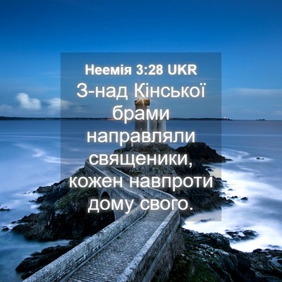 Picture 04 - Неемія 3:28 UKR - З-над Кінської брами - Bible Verse Picture