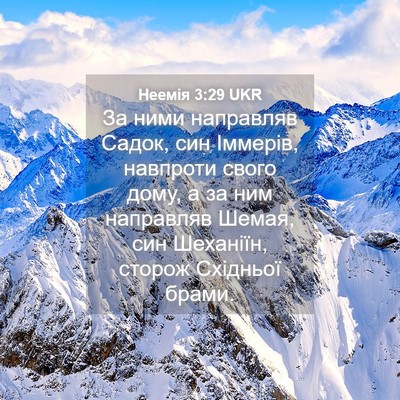 Picture 04 - Неемія 3:29 UKR - За ними направляв Садок, - Bible Verse Picture