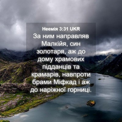 Picture 04 - Неемія 3:31 UKR - За ним направляв Малкійя, - Bible Verse Picture