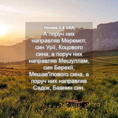 Picture 04 - Неемія 3:4 UKR - А поруч них направляв - Bible Verse Picture