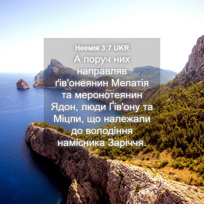 Picture 04 - Неемія 3:7 UKR - А поруч них направляв - Bible Verse Picture