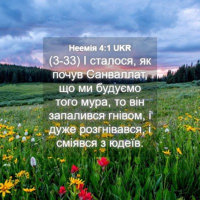 Picture 04 - Неемія 4:1 UKR - (3-33) І сталося, як почув - Bible Verse Picture