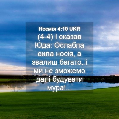 Picture 04 - Неемія 4:10 UKR - (4-4) І сказав Юда: Ослабла - Bible Verse Picture