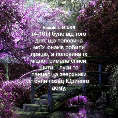 Picture 04 - Неемія 4:16 UKR - (4-10) І було від того дня, що - Bible Verse Picture