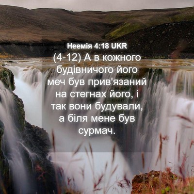 Picture 04 - Неемія 4:18 UKR - (4-12) А в кожного - Bible Verse Picture