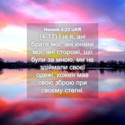 Picture 04 - Неемія 4:23 UKR - (4-17) І ні я, ані брати мої, - Bible Verse Picture