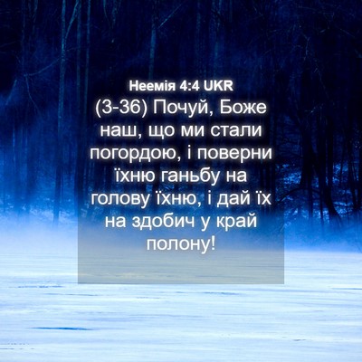 Picture 04 - Неемія 4:4 UKR - (3-36) Почуй, Боже наш, що ми - Bible Verse Picture