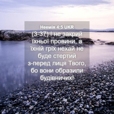 Picture 04 - Неемія 4:5 UKR - (3-37) І не закрий їхньої - Bible Verse Picture