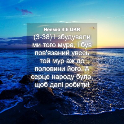 Picture 04 - Неемія 4:6 UKR - (3-38) І збудували ми того - Bible Verse Picture