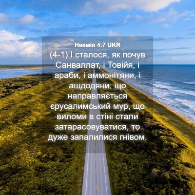 Picture 04 - Неемія 4:7 UKR - (4-1) І сталося, як почув - Bible Verse Picture
