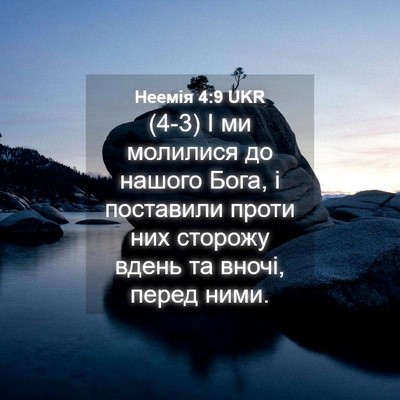 Picture 04 - Неемія 4:9 UKR - (4-3) І ми молилися до нашого - Bible Verse Picture