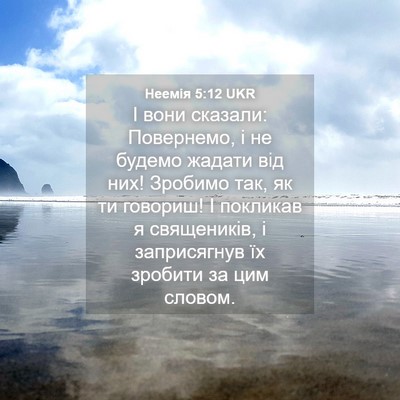 Picture 04 - Неемія 5:12 UKR - І вони сказали: Повернемо, - Bible Verse Picture