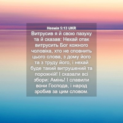 Picture 04 - Неемія 5:13 UKR - Витрусив я й свою пазуху та - Bible Verse Picture