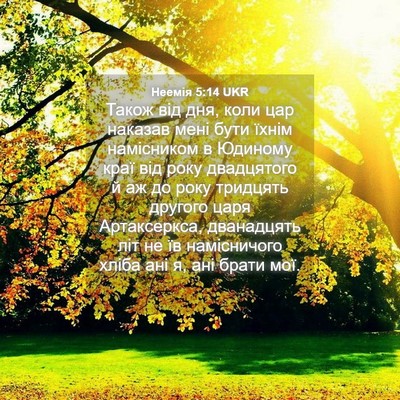 Picture 04 - Неемія 5:14 UKR - Також від дня, коли цар - Bible Verse Picture