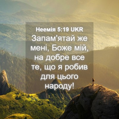 Picture 04 - Неемія 5:19 UKR - Запам'ятай же мені, Боже - Bible Verse Picture