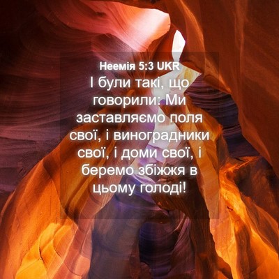 Picture 04 - Неемія 5:3 UKR - І були такі, що говорили: Ми - Bible Verse Picture